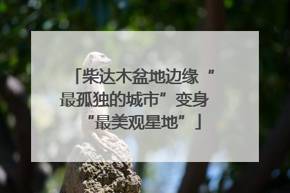 柴达木盆地边缘“最孤独的城市”变身“最美观星地”