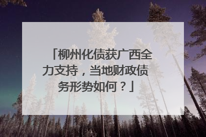 柳州化债获广西全力支持，当地财政债务形势如何？