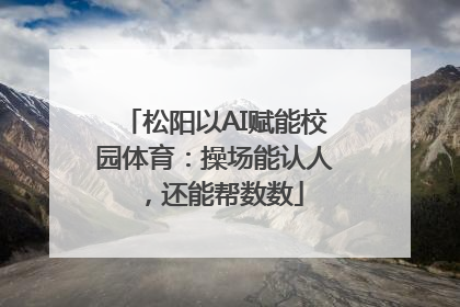松阳以AI赋能校园体育：操场能认人，还能帮数数