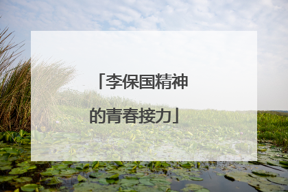 李保国精神的青春接力