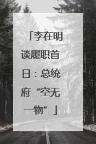 李在明谈履职首日：总统府“空无一物”