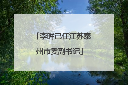 李晖已任江苏泰州市委副书记