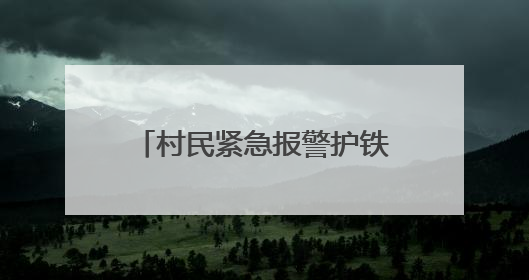 村民紧急报警护铁路安全，铁路部门奖励1000元！