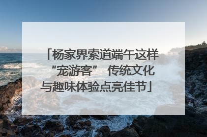 杨家界索道端午这样“宠游客” 传统文化与趣味体验点亮佳节