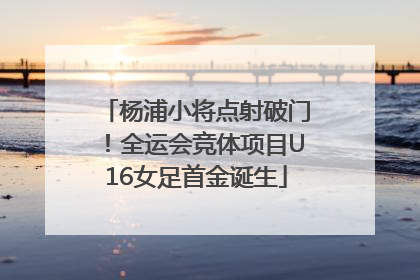 杨浦小将点射破门！全运会竞体项目U16女足首金诞生
