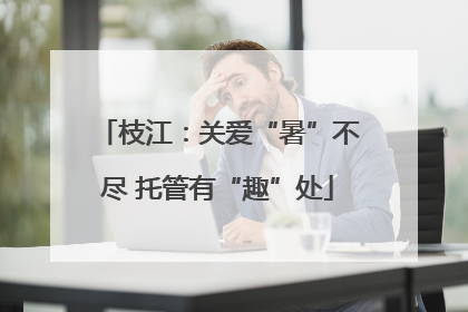 枝江：关爱“暑”不尽 托管有“趣”处