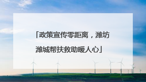 政策宣传零距离，潍坊潍城帮扶救助暖人心