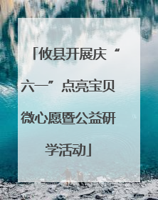 攸县开展庆“六一”点亮宝贝微心愿暨公益研学活动