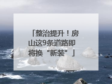 整治提升！房山这9条道路即将换“新装”