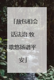 敖包相会话法治 牧歌悠扬谱平安