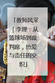 教师风采｜李理：从篮球场到裁判席，热爱与责任的交织