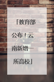 教育部公布！云南新增一所高校