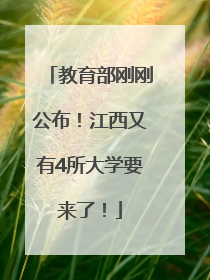 教育部刚刚公布！江西又有4所大学要来了！