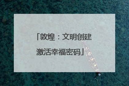 敦煌：文明创建激活幸福密码
