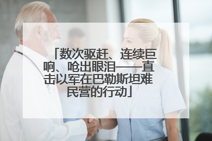 数次驱赶、连续巨响、呛出眼泪——直击以军在巴勒斯坦难民营的行动