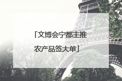 文博会宁都主推农产品签大单
