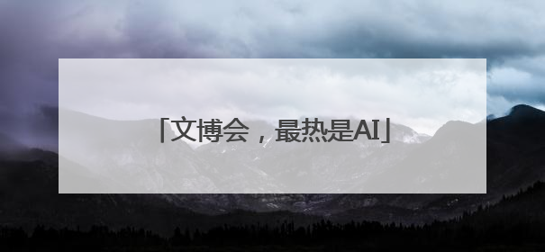 文博会，最热是AI