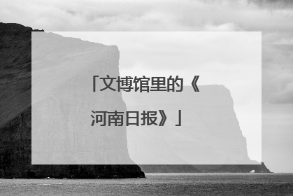 文博馆里的《河南日报》