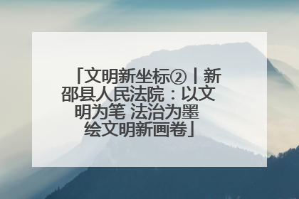 文明新坐标②丨新邵县人民法院：以文明为笔 法治为墨 绘文明新画卷