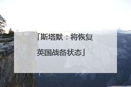 斯塔默：将恢复英国战备状态