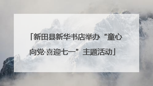 新田县新华书店举办“童心向党·喜迎七一”主题活动