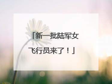 新一批陆军女飞行员来了！