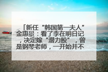 新任“韩国第一夫人”金惠景：看了李在明日记，决定嫁“潜力股”，曾是钢琴老师，一开始并不支持丈夫从政