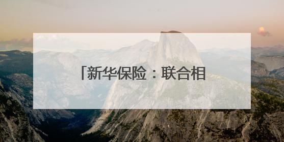 新华保险：联合相关机构参与发起设立行业首支私募证券基金，基金二期200亿元已募集完毕