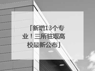 新增13个专业！三所驻堰高校最新公布