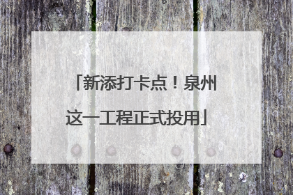 新添打卡点！泉州这一工程正式投用