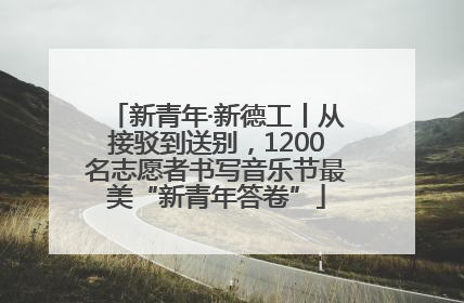 新青年·新德工丨从接驳到送别，1200名志愿者书写音乐节最美“新青年答卷”