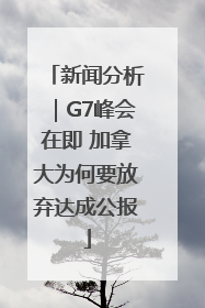 新闻分析｜G7峰会在即 加拿大为何要放弃达成公报