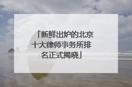 新鲜出炉的北京十大律师事务所排名正式揭晓
