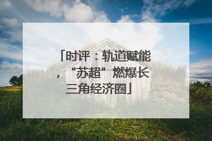 时评：轨道赋能，“苏超”燃爆长三角经济圈