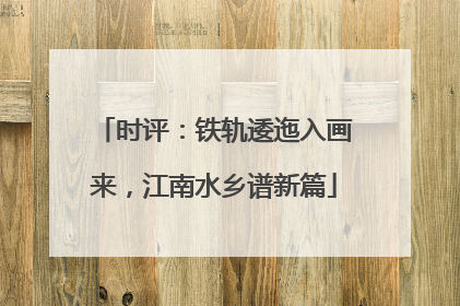 时评：铁轨逶迤入画来，江南水乡谱新篇