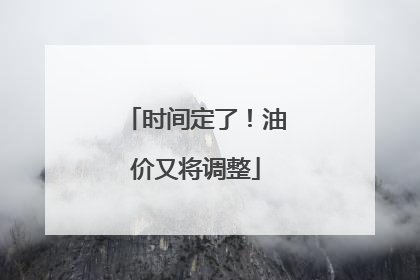时间定了！油价又将调整