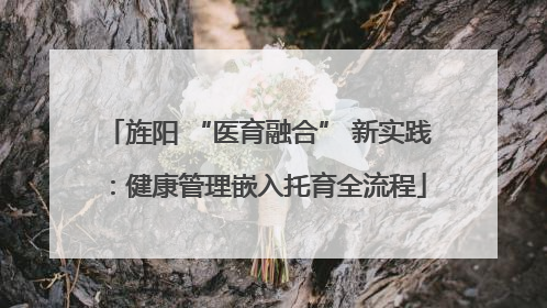 旌阳 “医育融合” 新实践：健康管理嵌入托育全流程