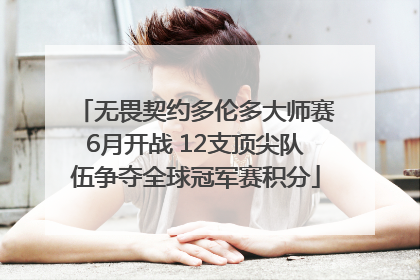 无畏契约多伦多大师赛6月开战 12支顶尖队伍争夺全球冠军赛积分