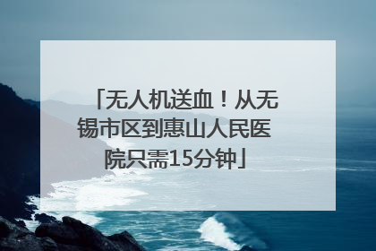 无人机送血！从无锡市区到惠山人民医院只需15分钟