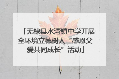 无棣县水湾镇中学开展全环境立德树人“感恩父爱共同成长”活动