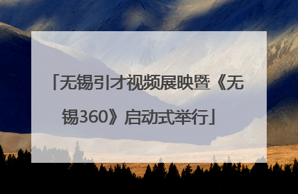无锡引才视频展映暨《无锡360》启动式举行