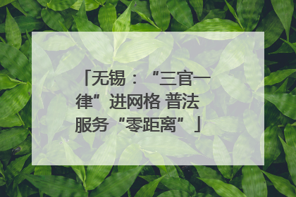 无锡：“三官一律”进网格 普法服务“零距离”