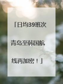 日均39班次 青岛至韩国航线再加密！