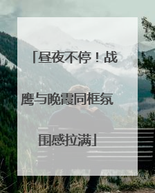 昼夜不停！战鹰与晚霞同框氛围感拉满