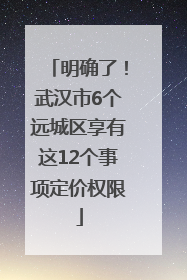 明确了！武汉市6个远城区享有这12个事项定价权限