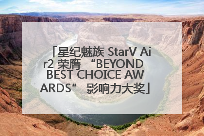 星纪魅族 StarV Air2 荣膺 “BEYOND BEST CHOICE AWARDS” 影响力大奖