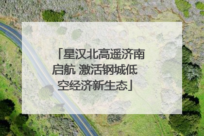星汉北高遥济南启航 激活钢城低空经济新生态