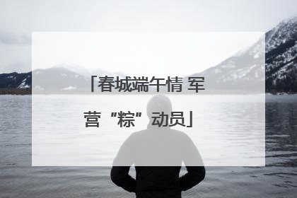 春城端午情 军营“粽”动员