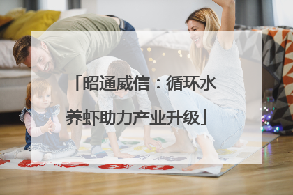 昭通威信：循环水养虾助力产业升级