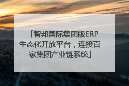 智邦国际集团版ERP生态化开放平台，连接百家集团产业链系统
